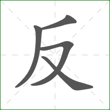 反的笔顺