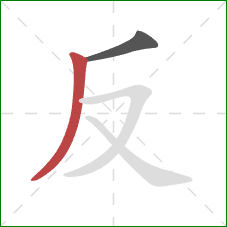反的笔顺第2画：撇