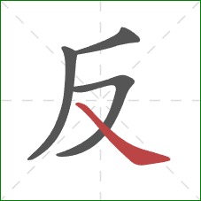 反的笔顺第4画：捺