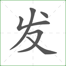 发的笔顺