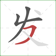 发的笔顺第3画：横撇