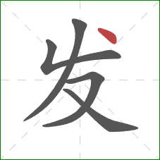 发的笔顺第5画：点