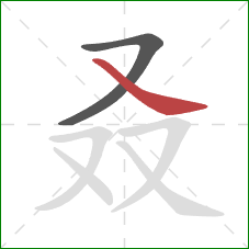 叒的笔顺第2画：捺