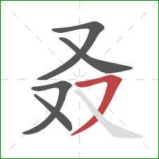 叒的笔顺第5画：横撇