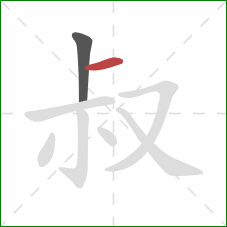 叔的笔顺第2画：横