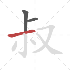 叔的笔顺第3画：横