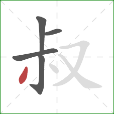 叔的笔顺第5画：撇