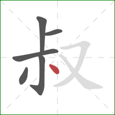 叔的笔顺第6画：点