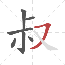 叔的笔顺第7画：横撇