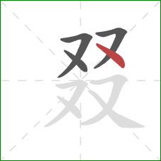 叕的笔顺第4画：点