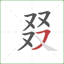 叕的笔顺第7画：横撇