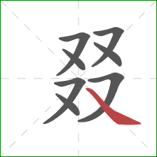 叕的笔顺第8画：捺