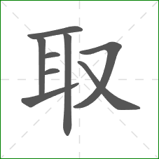 取的笔顺