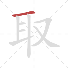 取的笔顺第1画：横