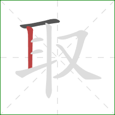 取的笔顺第2画：竖