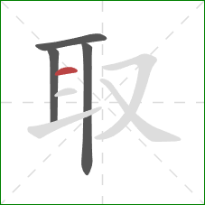 取的笔顺第4画：横