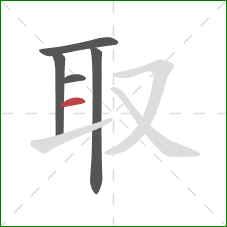 取的笔顺第5画：横
