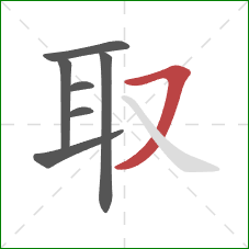 取的笔顺第7画：横撇