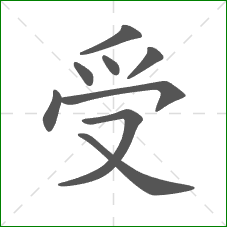 受的笔顺