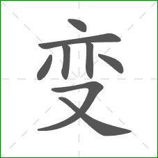 变的笔顺 变的笔顺