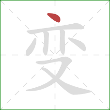 变的笔顺第1画:点 变的笔顺第1画:点