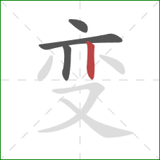变的笔顺第4画:竖 变的笔顺第4画:竖