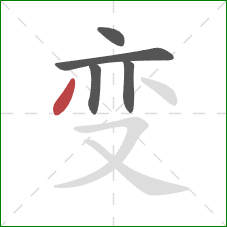 变的笔顺第5画:撇 变的笔顺第5画:撇