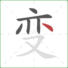 变的笔顺第6画:点 变的笔顺第6画:点