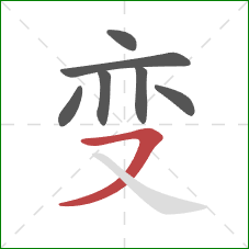 变的笔顺第7画:横撇 变的笔顺第7画:横撇