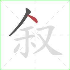 叙的笔顺第2画：点