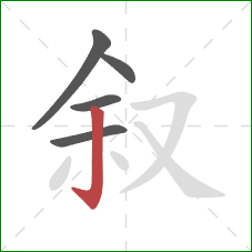 叙的笔顺第5画：竖钩