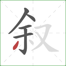 叙的笔顺第6画：撇
