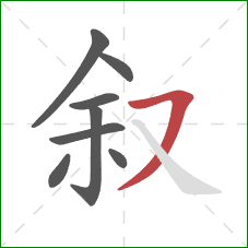 叙的笔顺第8画：横撇