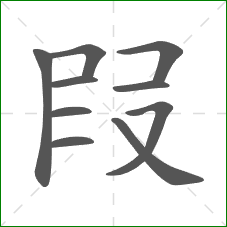 叚的笔顺