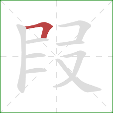 叚的笔顺第1画：横折