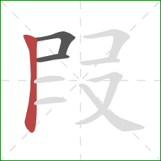 叚的笔顺第3画：竖