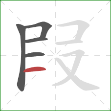 叚的笔顺第5画：横