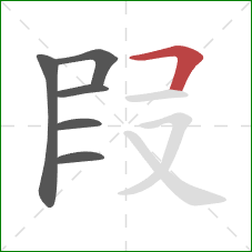 叚的笔顺第6画：横折