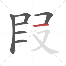 叚的笔顺第7画：横