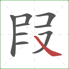 叚的笔顺第9画：捺