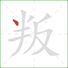 叛的笔顺第1画：点
