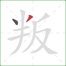 叛的笔顺第2画：撇