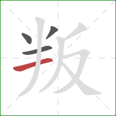 叛的笔顺第4画：横
