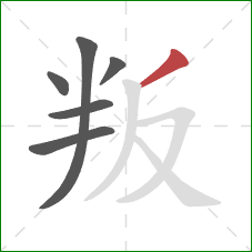 叛的笔顺第6画：撇