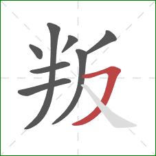 叛的笔顺第8画：横撇