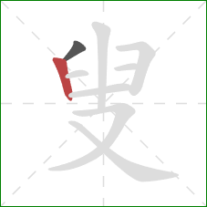 叟的笔顺第2画：竖