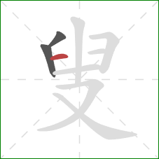 叟的笔顺第3画：横