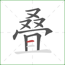 叠的笔顺第11画：横