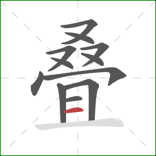 叠的笔顺第12画：横