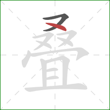 叠的笔顺第2画：点